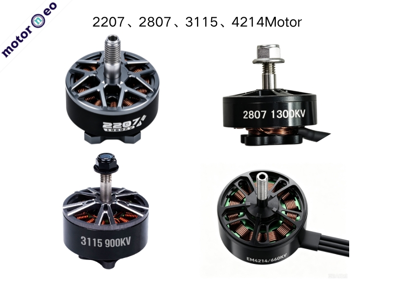 2207、2807、3115、4214motor